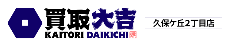 買取大吉 久保ケ丘２丁目店
